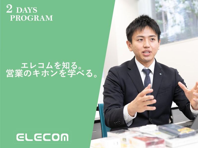 2Days|エレコムの強み営業力を体感!営業職体験@大阪