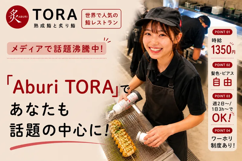 Aburi TORA 熟成鮨と炙り鮨 二子玉川ライズ店のアルバイト・バイト求人情報-12