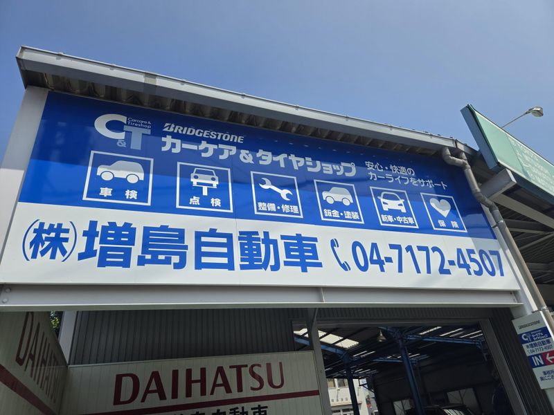 株式会社増島自動車の求人・転職情報