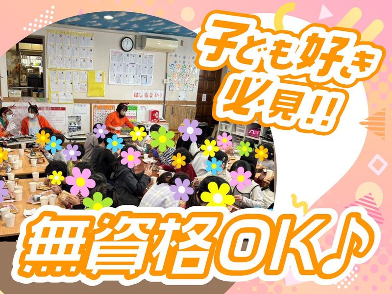 所沢市放課後児童クラブ ひまわりのアルバイト・バイト求人情報-03