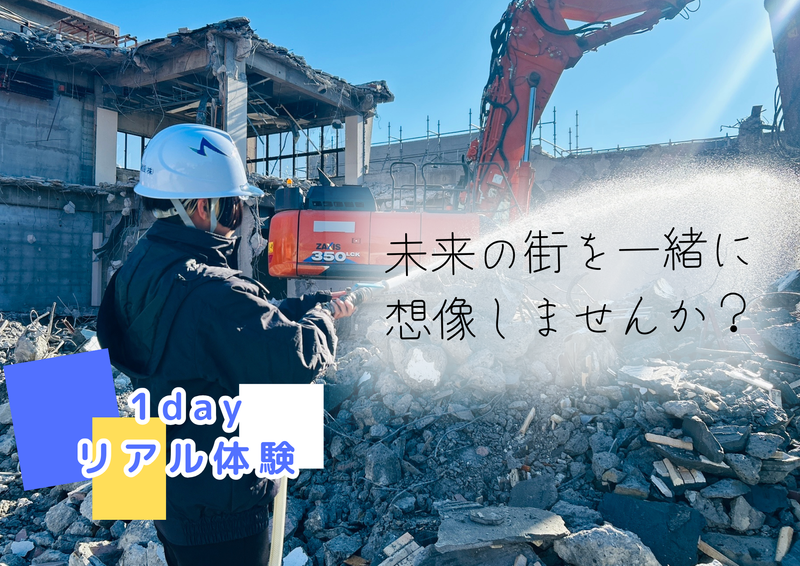 街づくりの最前線!建設業界研究セミナー　~1day~