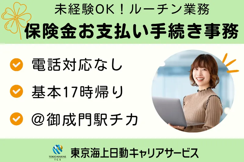 株式会社東京海上日動キャリアサービスのアルバイト・バイト求人情報