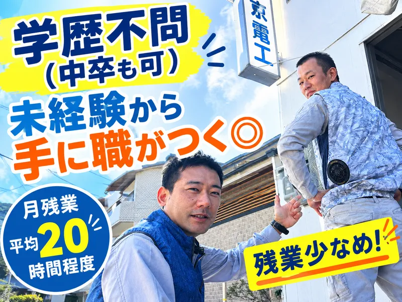株式会社京電工の求人・転職情報