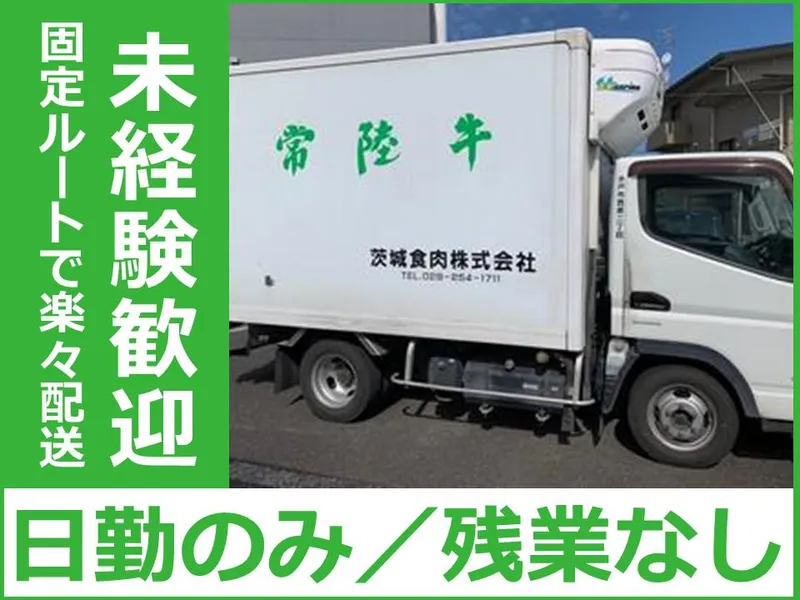 茨城食肉株式会社のアルバイト・バイト求人情報
