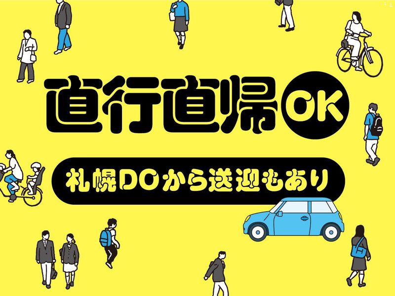 エイジス北海道(株)/札幌市西区の求人