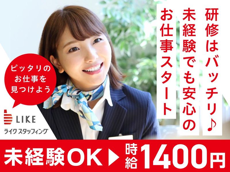 ライクスタッフィング株式会社(就業先:岡山県岡山市北区駅前町)の派遣求人情報
