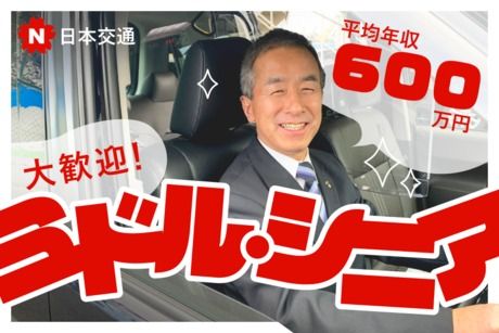 日本交通株式会社-0014の求人・転職情報