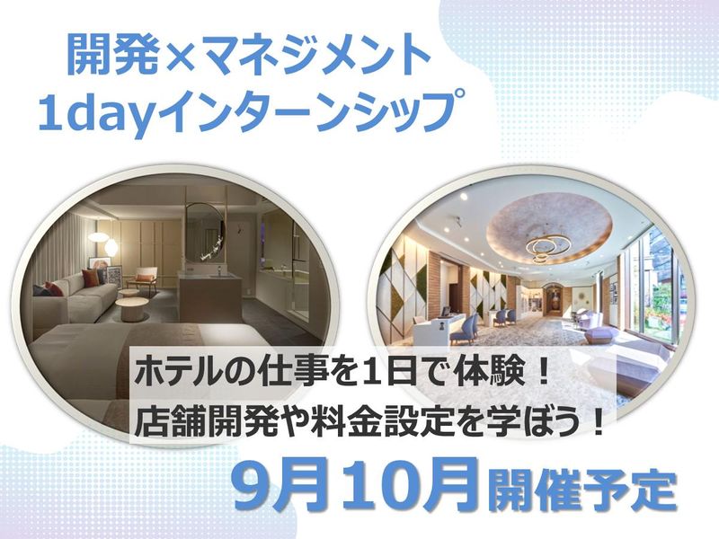 【都内開催】「泊まってみたい」をつくるホテルの開発&企画体験
