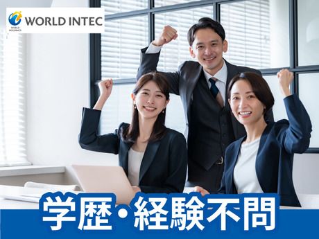 株式会社ワールドインテック-0012の求人・転職情報