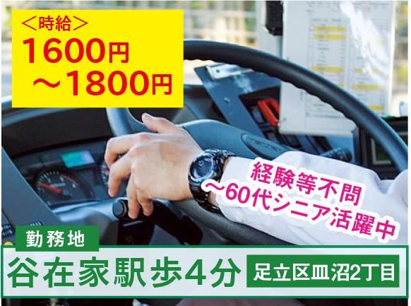 三陽自動車株式会社<勤務地:足立区皿沼/福祉施設の送迎ドライバー>