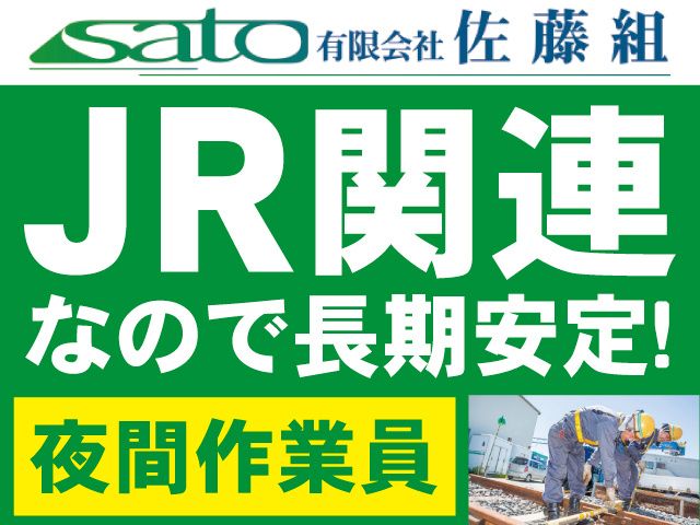 有限会社佐藤組の求人・転職情報