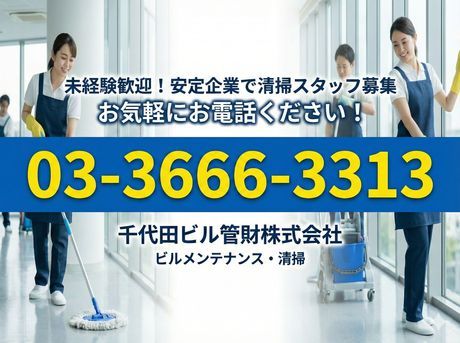 千代田ビル管財株式会社の求人・転職情報