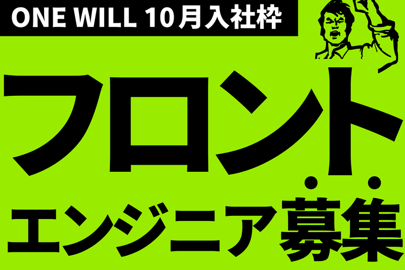 株式会社ＯＮＥ　ＷＩＬＬの求人・転職情報