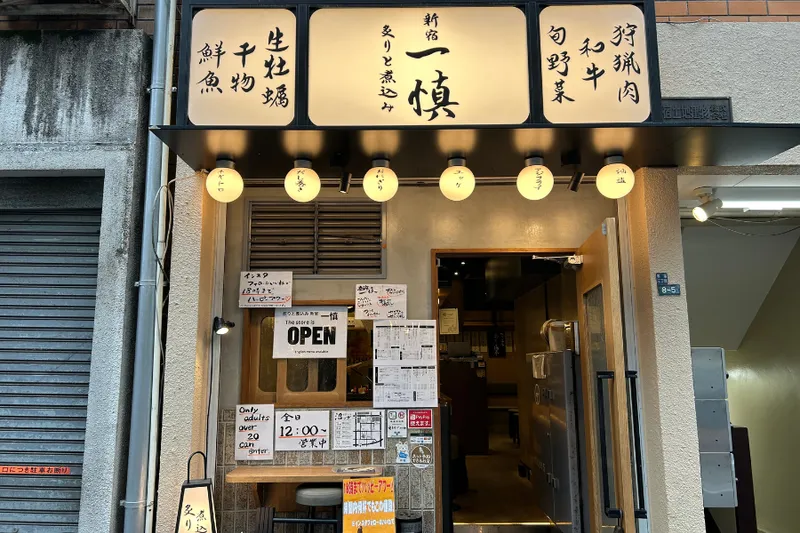 炙りと煮込み新宿一慎のアルバイト・バイト求人情報-08