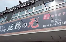 地鶏の元　西谷山店のアルバイト・バイト求人情報