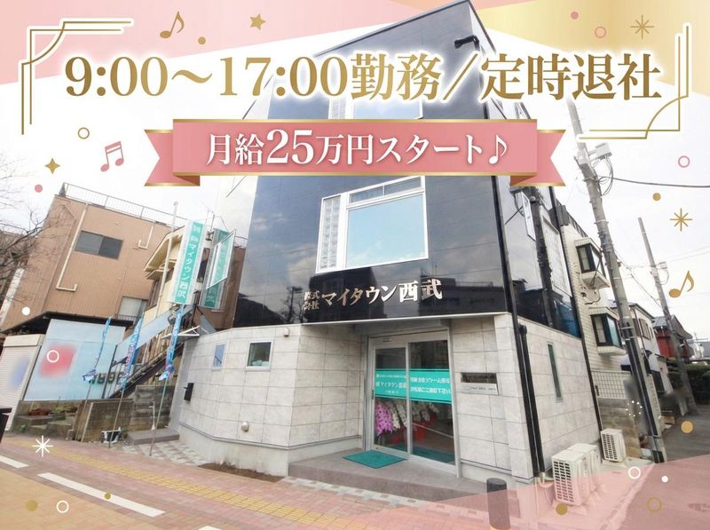 株式会社マイタウン西武の求人・転職情報