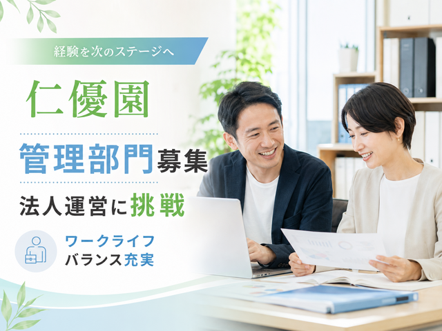 社会福祉法人泰久会　障害者支援施設 仁優園の求人・転職情報