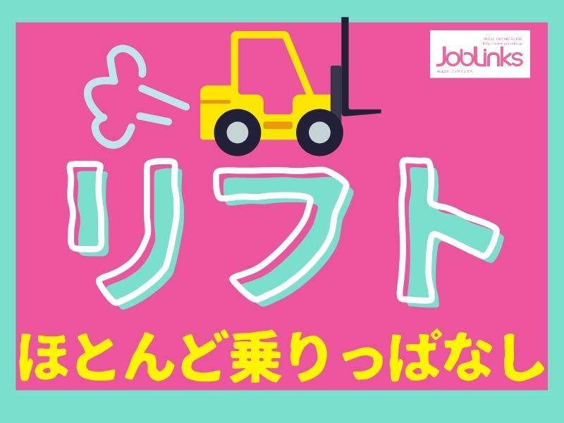 株式会社ジョブリンクス　西宮オフィスの求人・転職情報