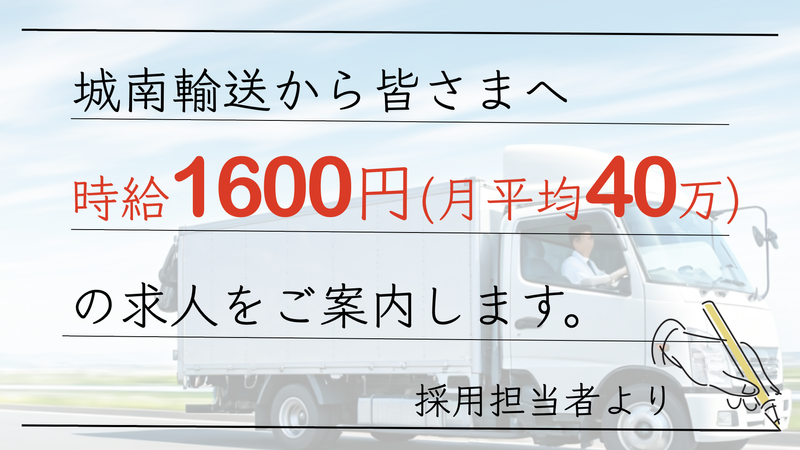 城南輸送株式会社の求人・転職情報