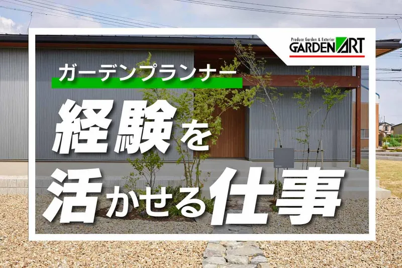 株式会社ＧＡＲＤＥＮＡＲＴの求人・転職情報