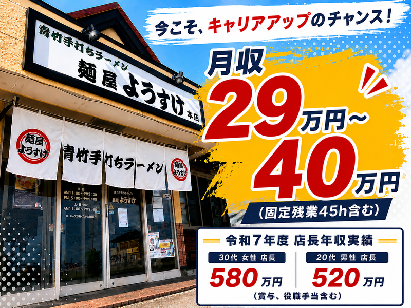 麺屋ようすけ株式会社の求人・転職情報