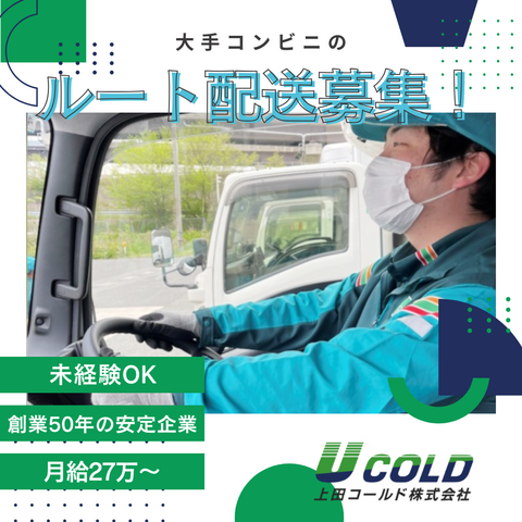上田コールド株式会社　米子支店の求人・転職情報