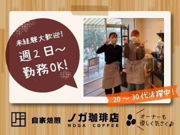 ノガ珈琲店(株式会社ノガミ)のアルバイト・バイト求人情報-02