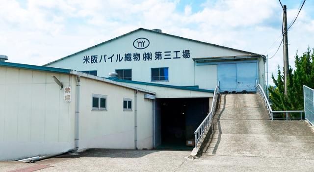 米阪パイル織物株式会社の求人・転職情報