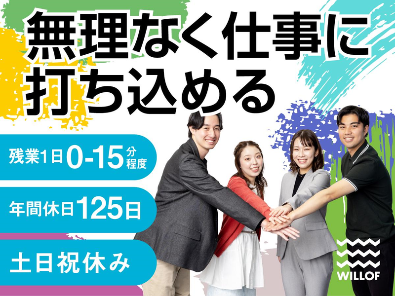 株式会社ウィルオブ・ワーク/SASSの求人・転職情報-05