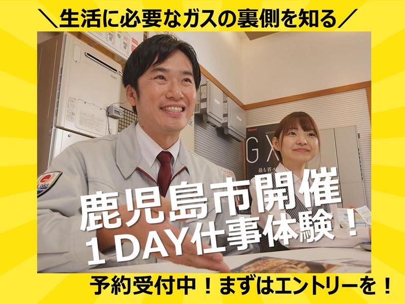 生活に必要なガスの裏側!1DAY仕事体験(鹿児島)