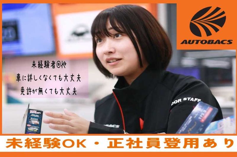 株式会社北日本オートバックスのアルバイト・バイト求人情報-02