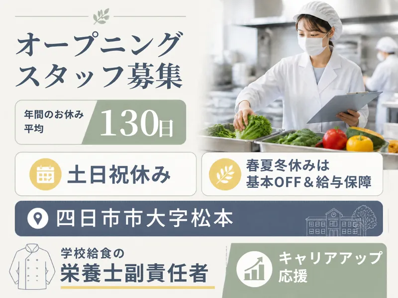 四日市市大字松本　学校給食の派遣求人情報