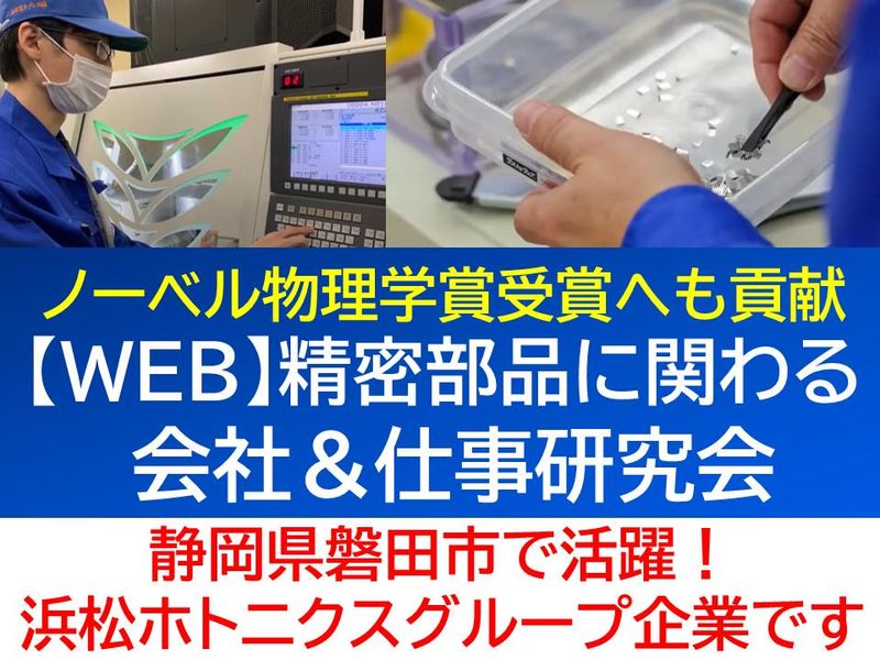 WEB:JAXAから感謝状を頂く技術力!業界&仕事研究#静岡