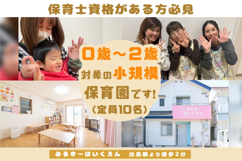 みるきーほいくえんのアルバイト・バイト求人情報-02