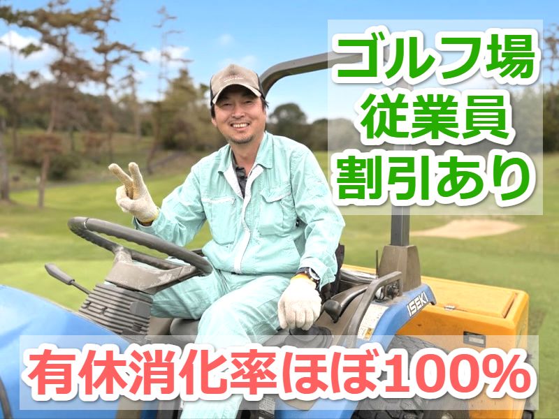 株式会社久米カントリークラブの求人・転職情報