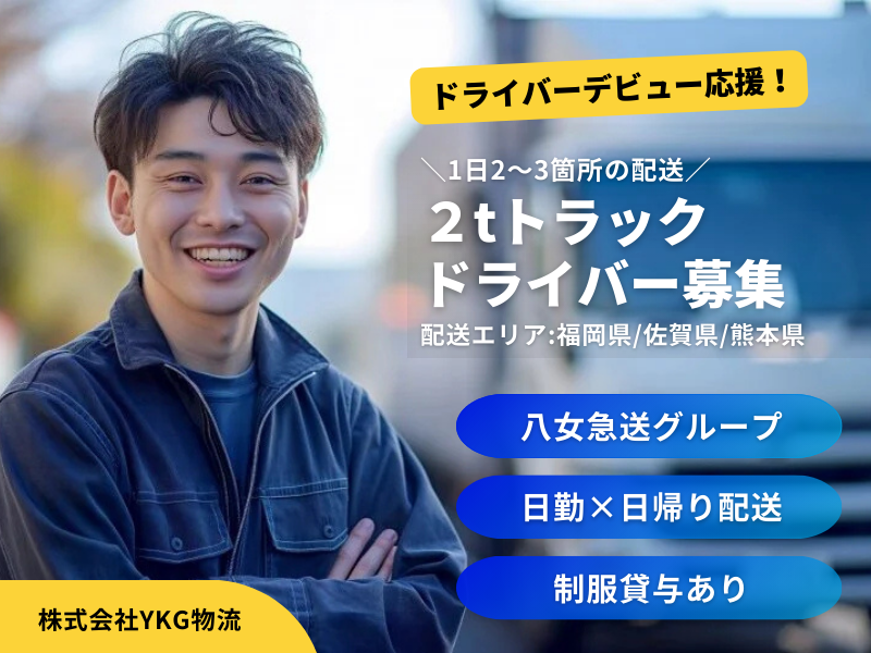 株式会社ＹＫＧ物流の求人・転職情報
