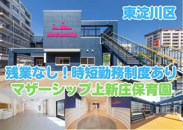 マザーシップ上新庄保育園の求人・転職情報