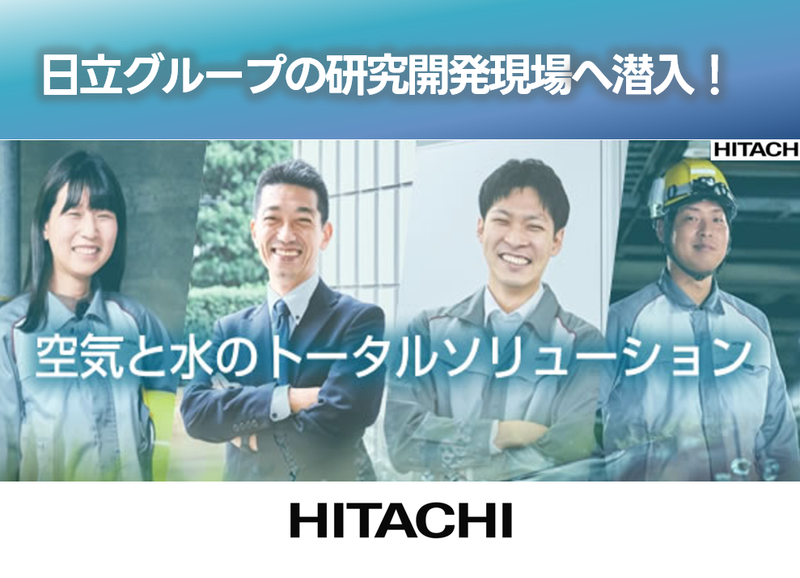8/28✨研究施設見学会│日立グループの研究開発現場へ潜入