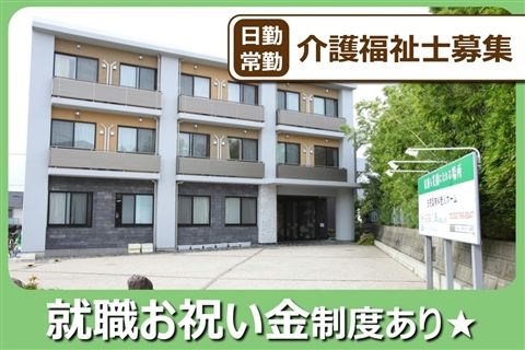 住宅型有料老人ホーム 四季の華の求人・転職情報