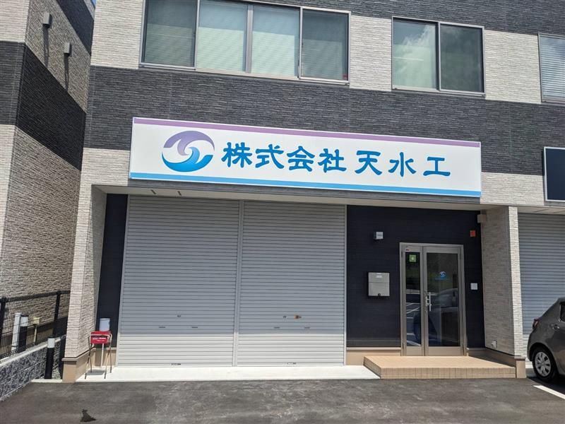 株式会社天水工のアルバイト・バイト求人情報-02