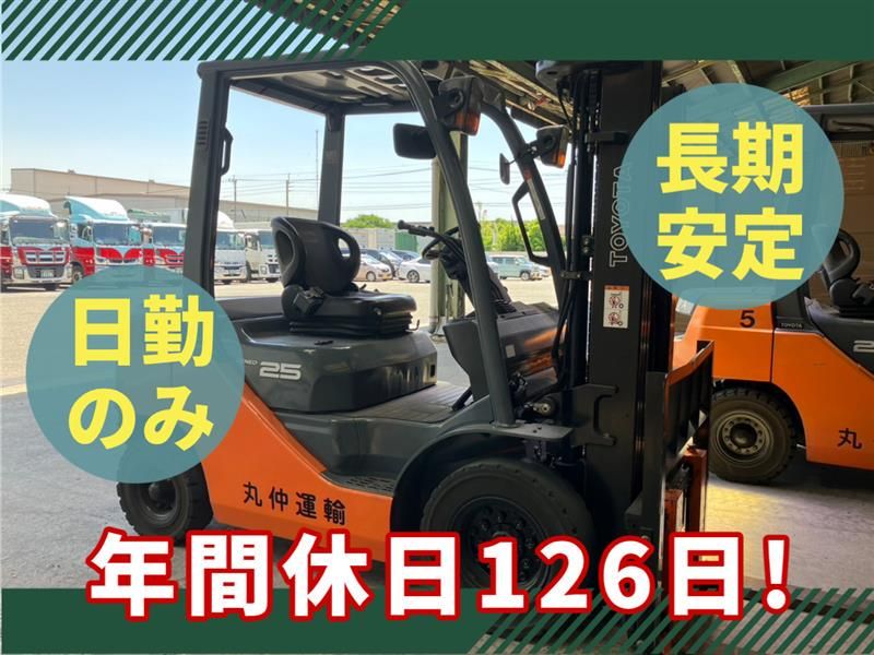 株式会社丸仲運輸の求人・転職情報