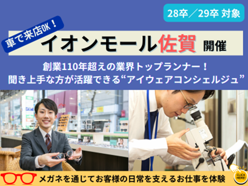 販売職の接客・測定仕事体験 佐賀県内エリア_選べる日程