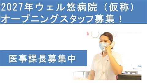 医療法人悠明会の求人・転職情報