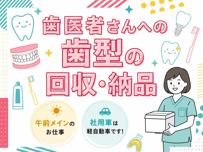 芳和歯研のアルバイト・バイト求人情報