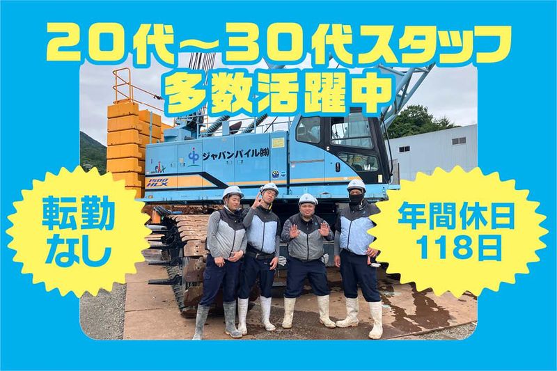 ジャパンパイル基礎工業株式会社の求人・転職情報