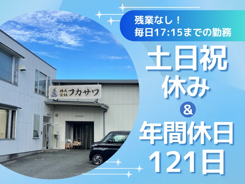 株式会社フカサワの求人・転職情報