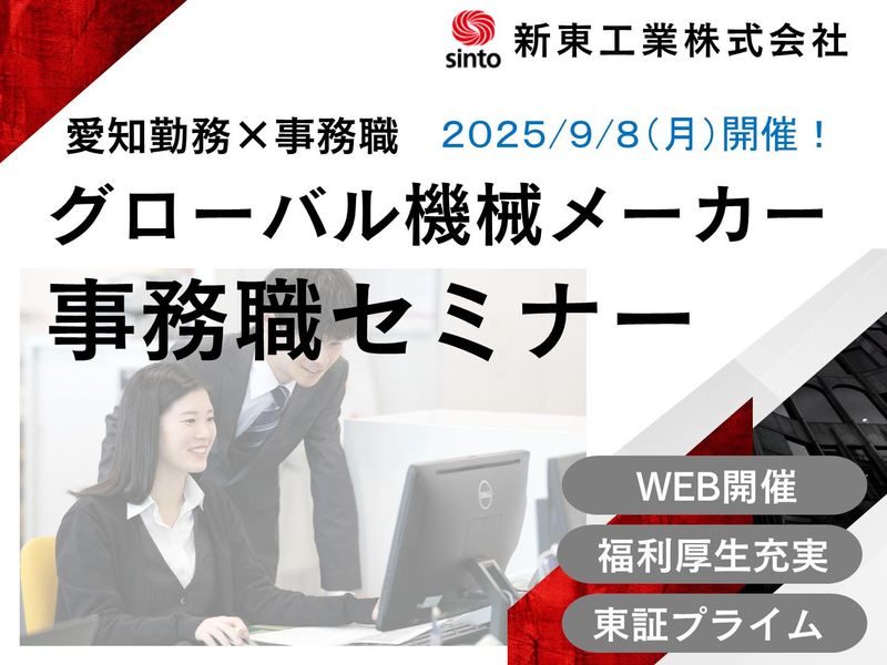 新東工業株式会社