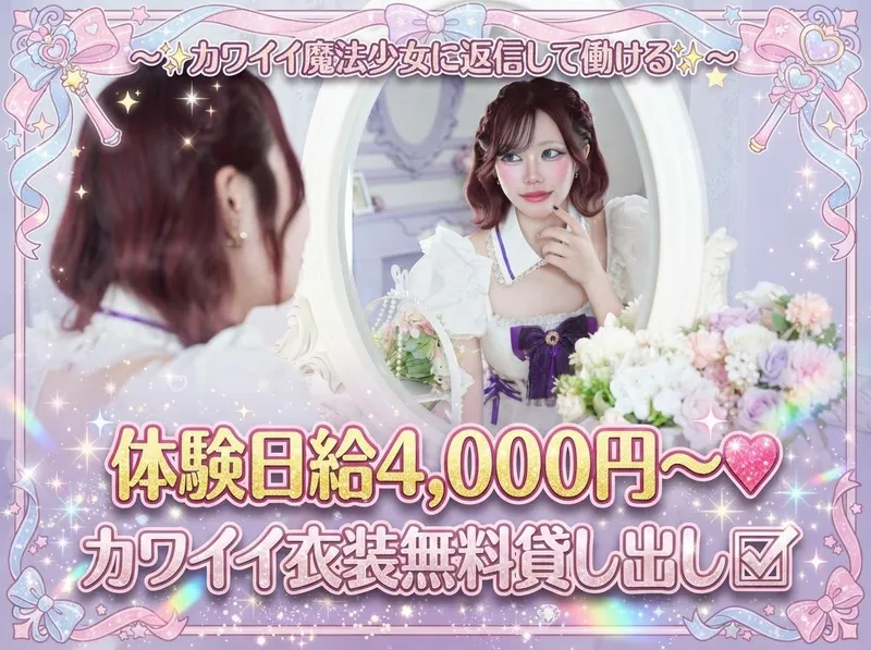Candy magic~渋谷区からも通いやすい ~のアルバイト・バイト求人情報