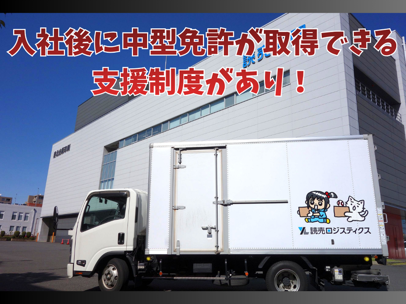 株式会社読売ロジスティクスの求人・転職情報