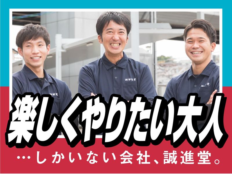 株式会社誠進堂　兵庫支店のアルバイト・バイト求人情報-02